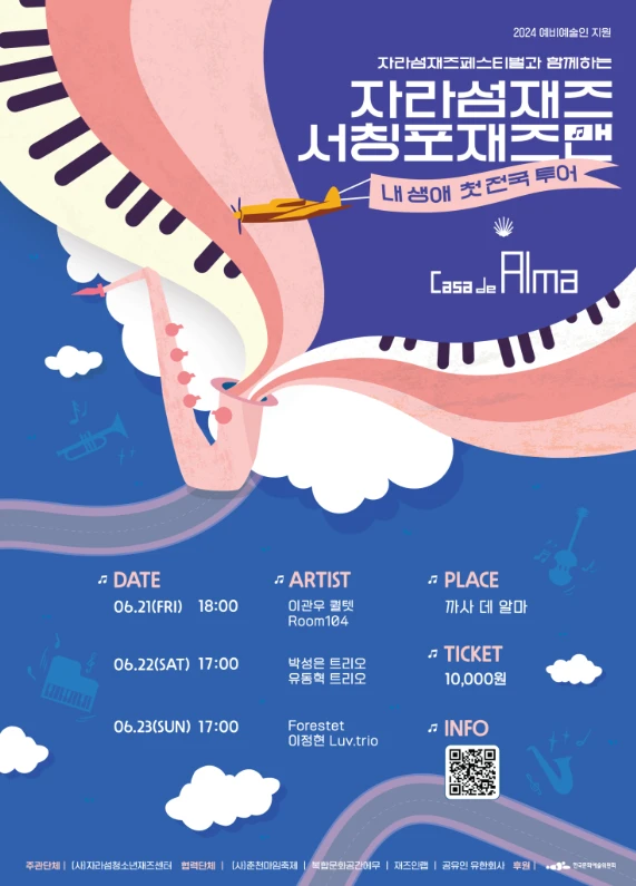 자라섬재즈 서칭포재즈맨: 내 생애 첫 전국투어 [전주]