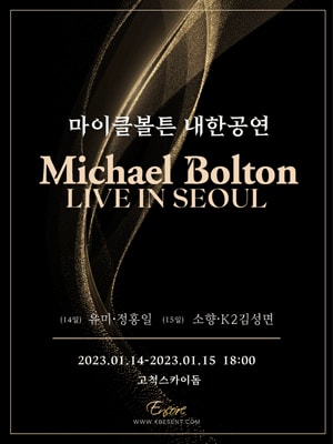 마이클볼튼 내한공연 (Michael Bolton Live in Seoul)