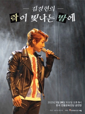김경현의 락이 빛나는 밤에 전주