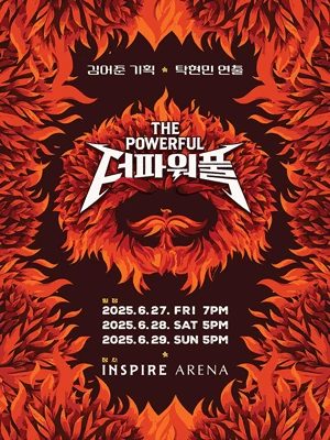 더파워풀 [인천]
