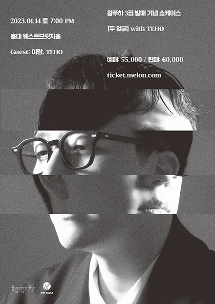 황푸하 3집 발매 기념 쇼케이스: 두 얼굴 with TEHO