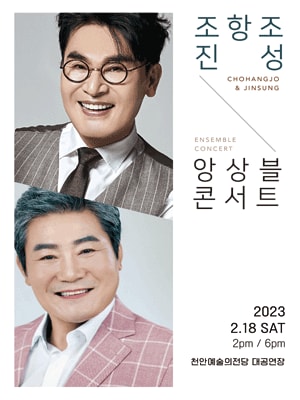 조항조 & 진성 앙상블콘서트 천안
