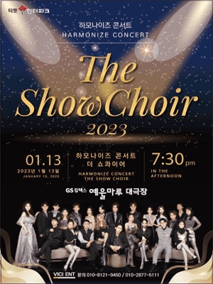하모나이즈 콘서트: The SHOWCHOIR 여수