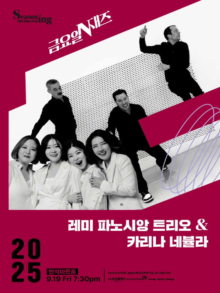 금요일N재즈, 레미 파노시앙 트리오 & 카리나 네뷸라 [화성]