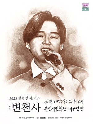 변진섭 전국투어 콘서트: 변천사 부천