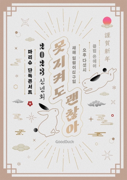 마리슈 단독공연: 못 지켜도 괜찮아