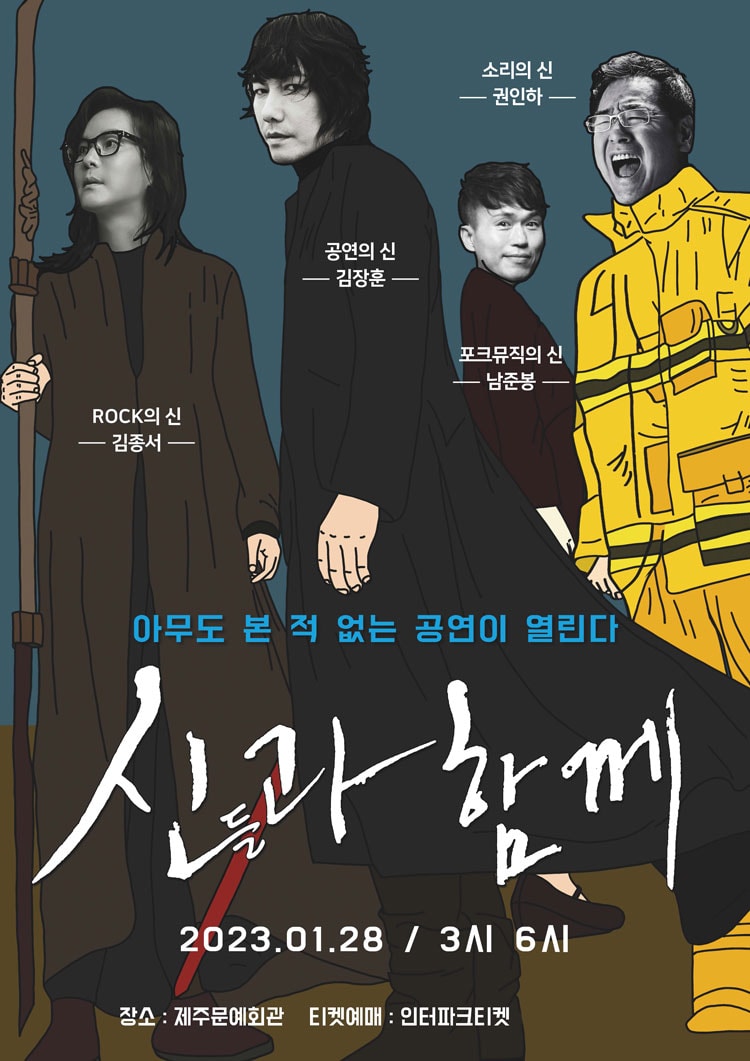 신들과 함께: 김장훈,권인하,김종서,여행스케치(남준봉) 제주