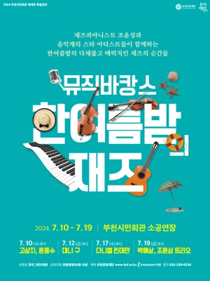 뮤직바캉스, 한여름밤 재즈: 박혜상 & 조윤성 트리오 [부천]