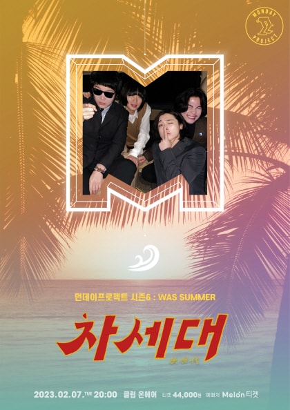 먼데이프로젝트 시즌6, WAS SUMMER: 차세대 단독 콘서트