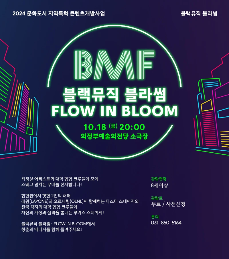 블랙뮤직 블라썸: FLOW IN BLOOM [의정부]