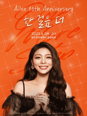 에일리 전국투어 콘서트: 한 걸음 더 대전
