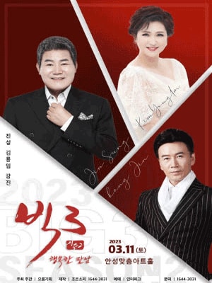 빅3: 행복한 만남 콘서트 안성