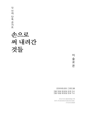이솔로몬 첫 번째 단독 콘서트: 손으로 써 내려간 것들 대구