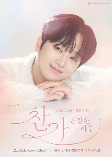 이찬원 콘서트: 찬가: 찬란한 하루 [광주]