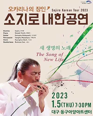 오카리나의 장인 소지로 내한공연 대구