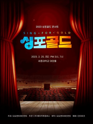 싱포골드 콘서트 서울