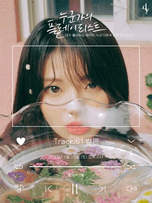 누군가의 플레이리스트 Track.61, 별은 콘서트