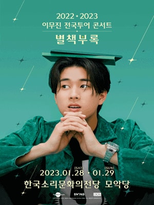 이무진 전국투어 콘서트: 별책부록 전주