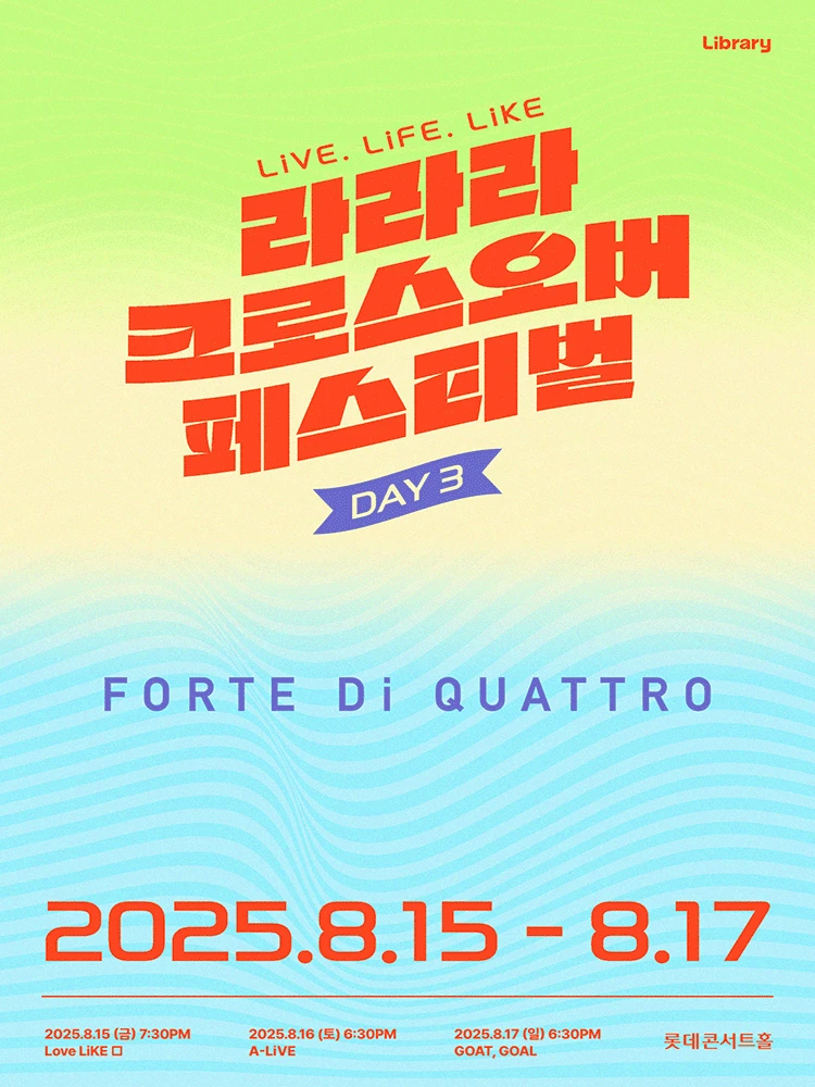 라라라 크로스오버 페스티벌: GOAT, GOAL