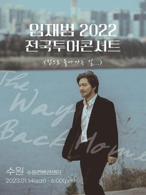 임재범 전국투어 콘서트: 집으로 돌아가는 길… 수원