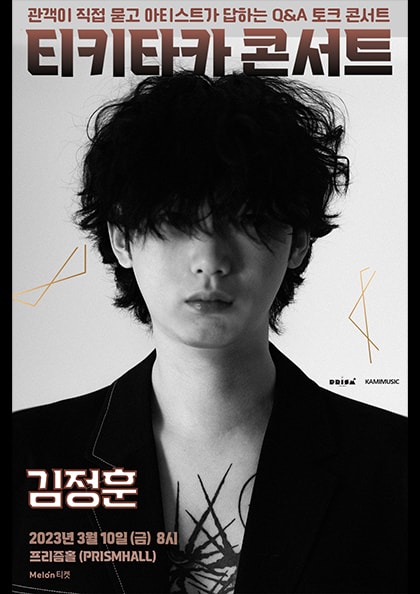 티키타카 콘서트: 김정훈