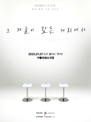 경서예지X전건호 콘서트: 그 겨울이 잠든 거리에서