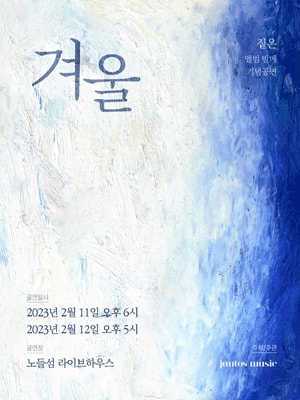 짙은 앨범발매 기념공연: 겨울
