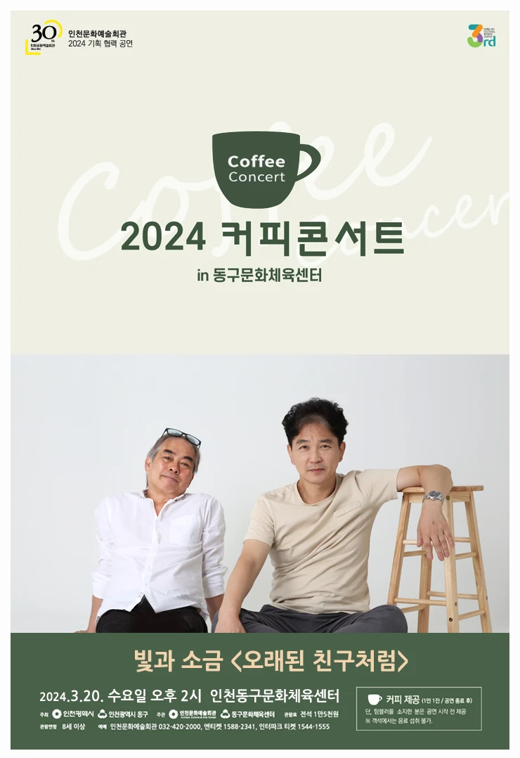 커피콘서트, 빛과 소금: 오래된 친구처럼