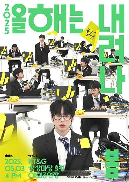 10CM, Centiner MEMBERSHIP 이벤트: 올해는 내려나 봄