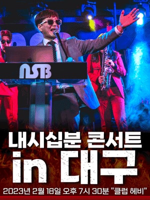 내시십분 콘서트 대구