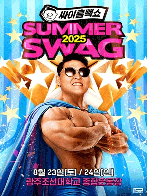 싸이흠뻑쇼: SUMMERSWAG [광주]