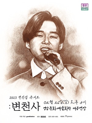 변진섭 전국투어 콘서트: 변천사 진주