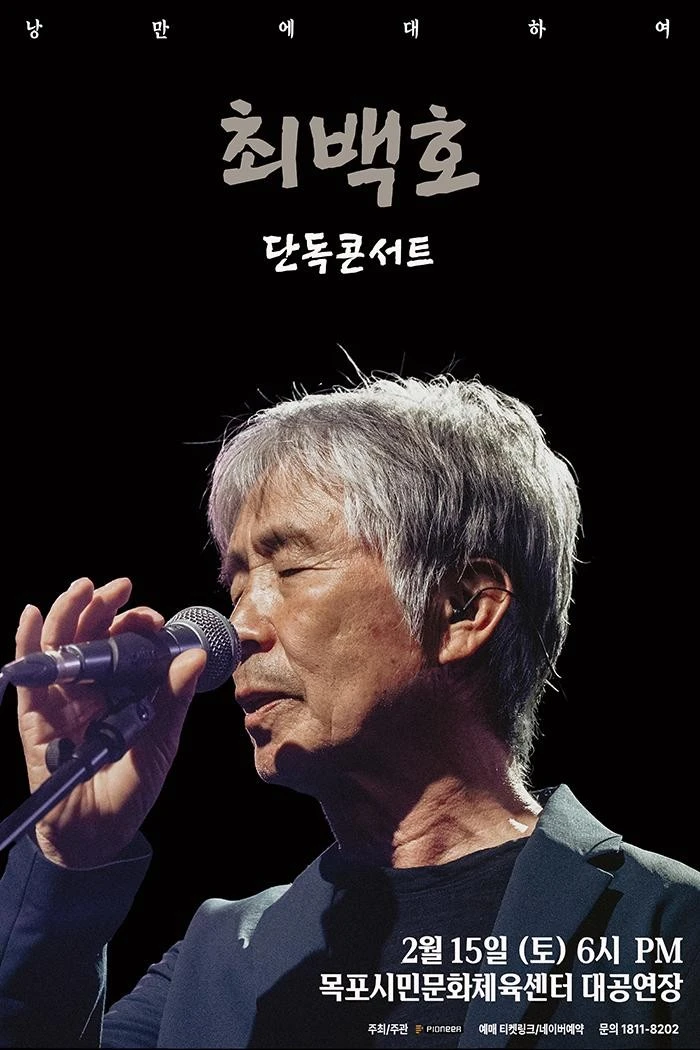 최백호 단독 콘서트: 목포, 그 낭만에 대하여 [목포]