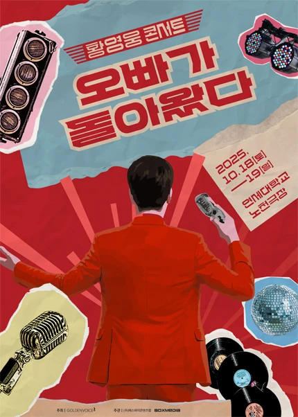 황영웅 콘서트: 오빠가 돌아왔다!