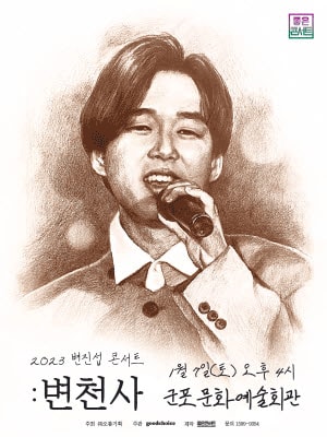 변진섭 전국투어 콘서트: 변천사 군포