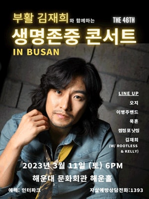 제46회 김재희와 함께하는 자살예방 및 생명존중 콘서트 부산