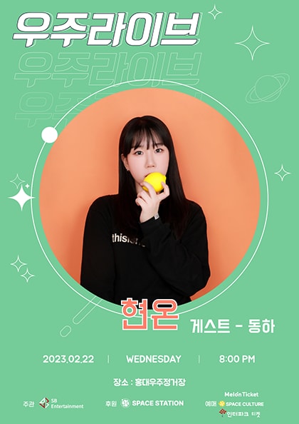 우주라이브, 현온 콘서트