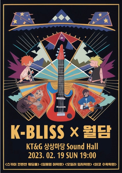 케이블리스 x 월담 콘서트