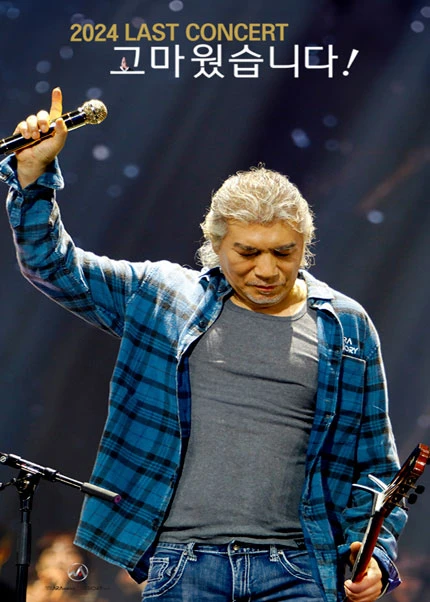 나훈아 라스트 콘서트, 고마웠습니다 [울산]