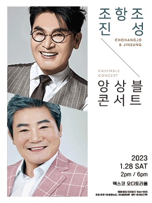 조항조 & 진성 앙상블콘서트 대구