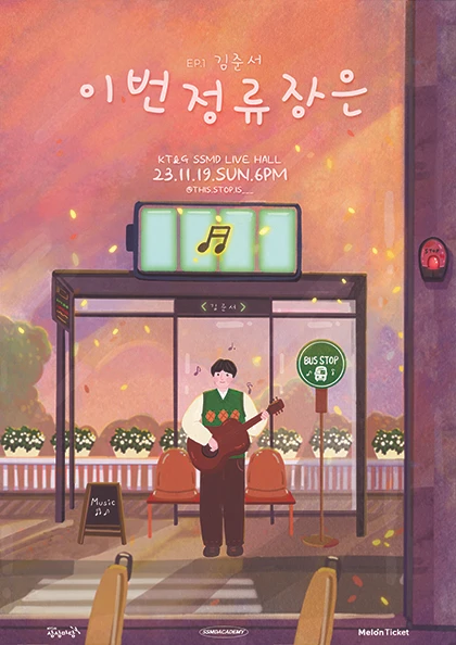 이번 정류장은: EP1, 김준서