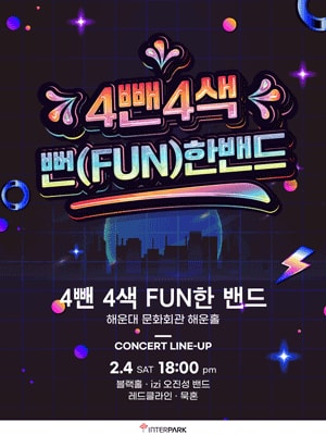 8뺀8색 뻔(FUN)한밴드 부산