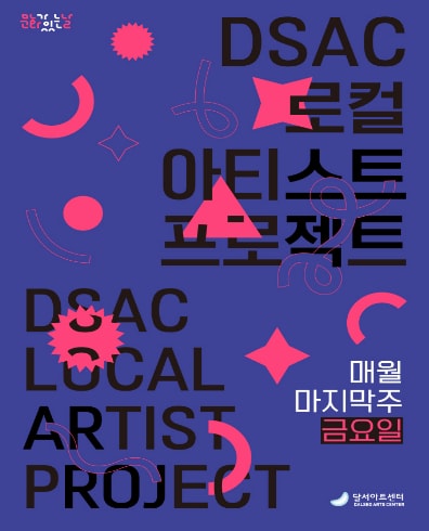 DSAC 로컬 아티스트 프로젝트, 뮤직 & 매직 콘서트