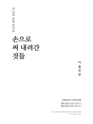 이솔로몬 첫 번째 단독 콘서트: 손으로 써 내려간 것들 부산