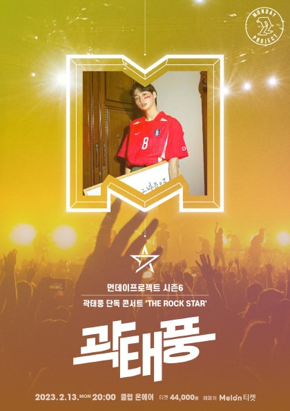 먼데이프로젝트 시즌6, THE ROCK STA: 곽태풍 단독 콘서트