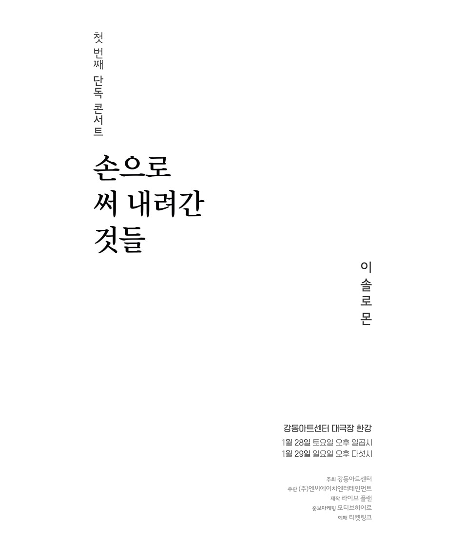 이솔로몬 첫 번째 단독 콘서트: 손으로 써 내려간 것들