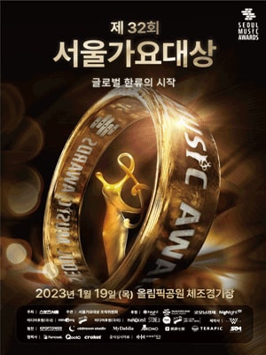 제32회 서울가요대상