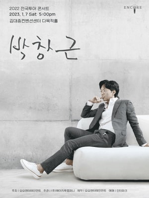 박창근 전국투어 콘서트 광주(앵콜)