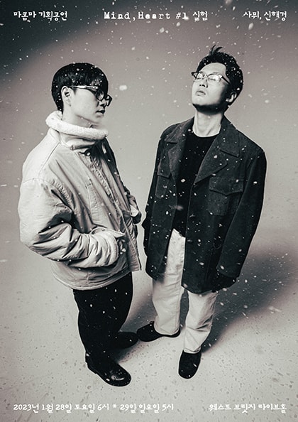 마콤마 단독 공연: Mind Heart #1 실험