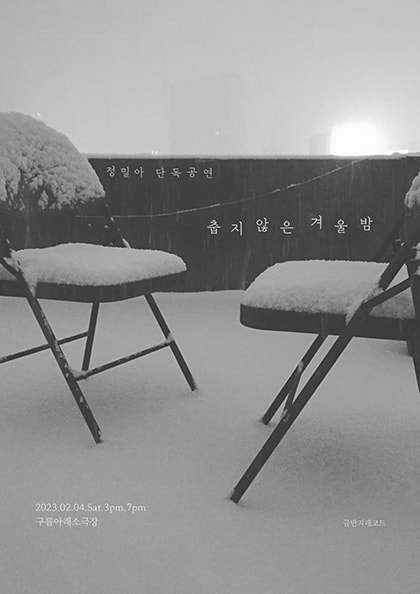 정밀아 정기단독공연: 춥지 않은 겨울밤
